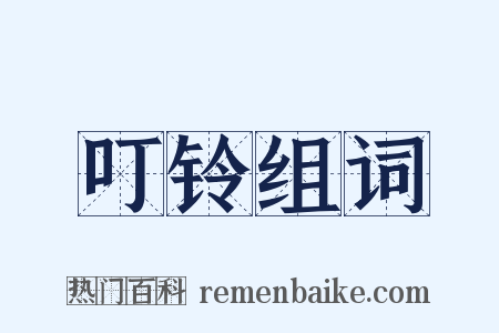 叮铃组词是什么意思的图片